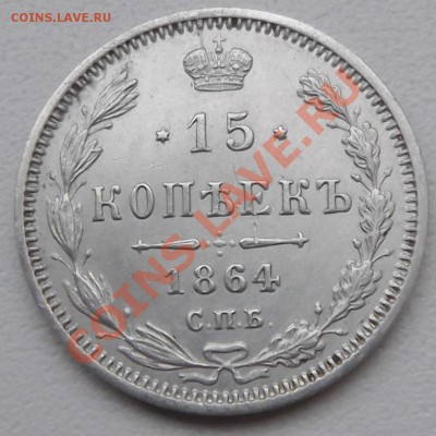 15 копеек 1864 года предпродажная оценка - DSCF6548
