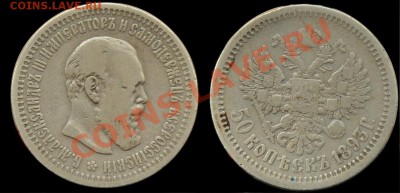 50 копеек 1893г. ---До  16-01-13 Среда в 22-00 по Москве--- - 50коп1893_1