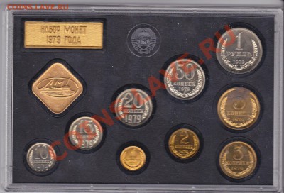 Годовой набор 1979 №2, до 17.01.2013 в 22-00 Мск - IMG
