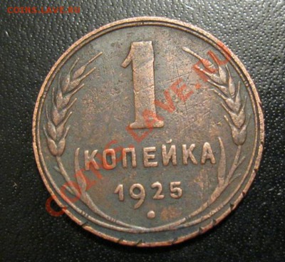 1 копейка 1925г. до 16.01.2013г. в 23:00мск. с 2ООр. - IMG_1286.JPG