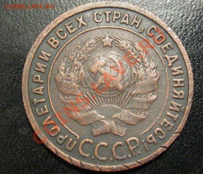1 копейка 1925г. до 16.01.2013г. в 23:00мск. с 2ООр. - IMG_1285.JPG