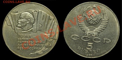 5 рублей 1987г. 70 лет ВОСР ----До 16-01-13  в 22-00--- - 5руб1987_Шайба_1