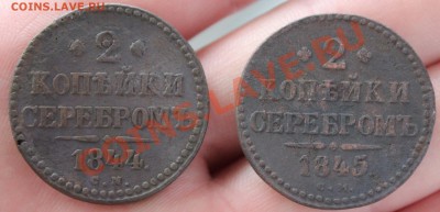 Двушки серебром СМ 1844, 45 - 2-шки серебром - 1