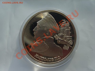 1р.Нахимов. пруф.1992г.до 17.01.13. до 22.00. - S8303381.JPG