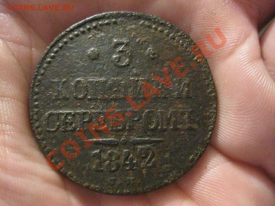 3 копейки 1842 с.м В.В.Биткин R1,до 16.01.2013г.в 23:00мск - IMG_1173.JPG