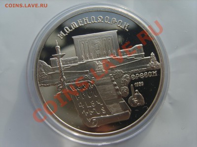 5р.Матенадаран. пруф.1990г.до 17.01.13. до 22.00. - S8303373.JPG