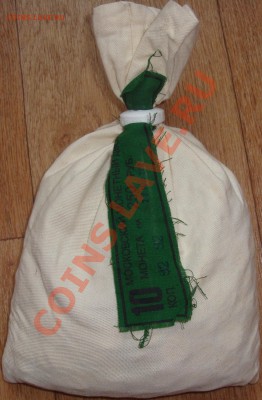 Мондворовский мешок - 10 копеек ММД 2012 г - DSC02147.JPG