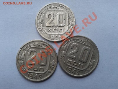 20 копеек 1942,1944,1945гг до 16.01.13 - Фото-0478