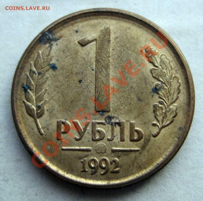 1 рубль 1992 определить м.д. - 1