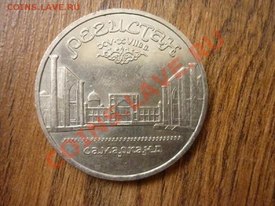 5р.СССР.1989г. РЕГИСТАН до 22.00 мск. 14.01.2013 - P1170681.JPG