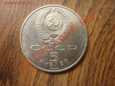 5р.СССР.1989г. РЕГИСТАН до 22.00 мск. 14.01.2013 - P1170680.JPG