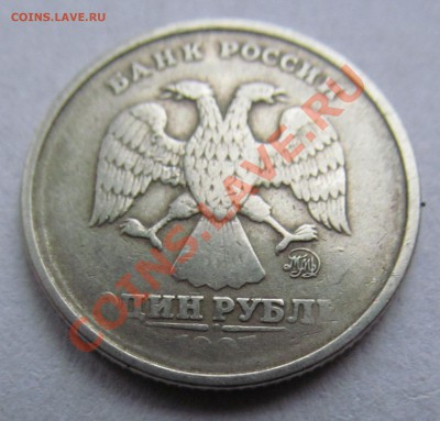 Оцените 1 рубль 1997 г. мм. Непрочекан? - IMG_1684.JPG