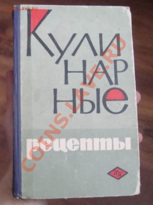 Книга Кулинарные рецепты 1968г.До 16.01 в 22.00мск - 9