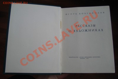 И.Долгополов Рассказы о художниках.До 16.01 в 22.00мск - 13