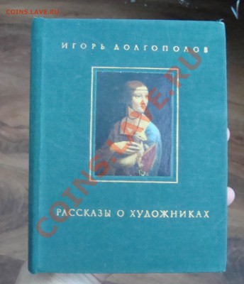 И.Долгополов Рассказы о художниках.До 16.01 в 22.00мск - 14