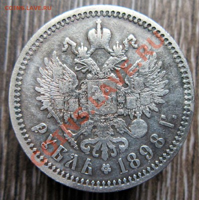 1 рубль 1898 АГ до 19.01.12.22.00 Мсв. - IMG_4921.JPG