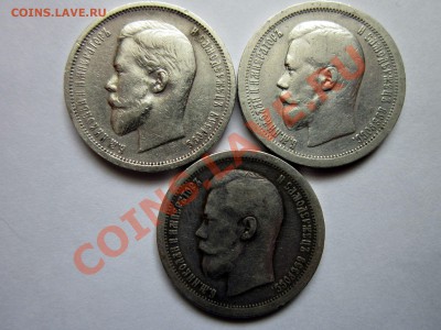 50 копеек , 3 шт. 1896*,1899*,1913 вс - IMG_4923.JPG