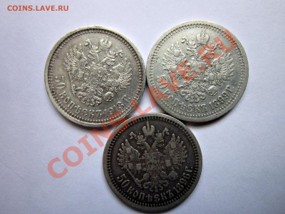 50 копеек , 3 шт. 1896*,1899*,1913 вс - IMG_4926.JPG