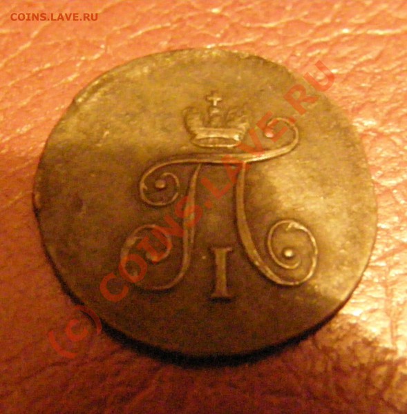 Полушка 1797 (А.М) - PA280386.JPG