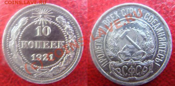 10 КОПЕЕК 1921 aUNC - ДО 29 ОКТ 2009 - 21.00 - 10k1921f