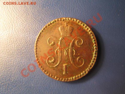 1копейка серебром 1846см до 18.01.13 в 22:00мск - IMG_1717