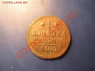 1копейка серебром 1846см до 18.01.13 в 22:00мск - IMG_1709