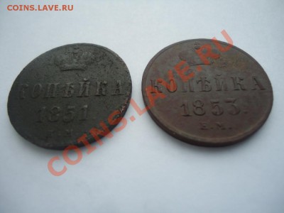 1 копейка 1851,1853ЕМ до 17.01.2013 23-00 - 1-2.JPG