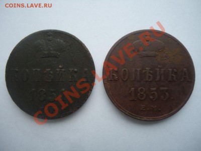 1 копейка 1851,1853ЕМ до 17.01.2013 23-00 - 1-1.JPG