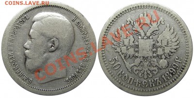 50 копеек 1899 (*) (кладовые) 15.01.2013 в 22-00 мск - IMGP1956