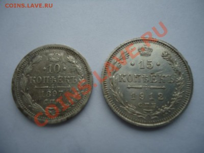 10коп 1897АГ,15 коп 1912ЭБ до 17.10.2013 23-00 - 2-2.JPG