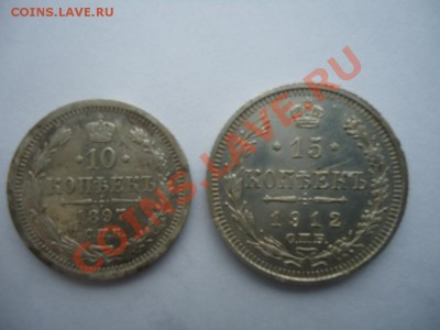 10коп 1897АГ,15 коп 1912ЭБ до 17.10.2013 23-00 - 2-1.JPG