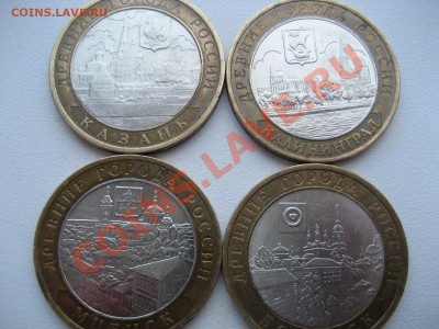 10р.2005 Казань,Калининград,Мценск,Боровск 4шт. - Изображение 1837