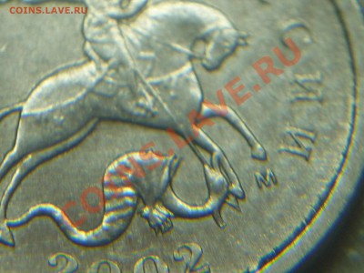 1 коп 2002 Какой шт.? - P1020877.JPG