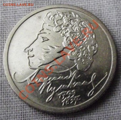 Юб.1рубль Пушкин 1999г.с рубля до 19.01.13г.до 22-00 мск - DSCF2254