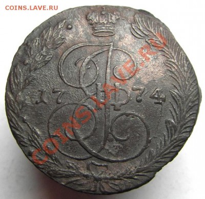5 копеек 1774 ЕМ (кладовый красавец) 15.01.2013 в 22-00 мск - IMGP1965.JPG
