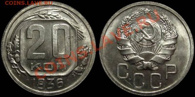 10, 15 и 20 копеек 1956 (штемпельный блеск) до 14.01.13 в 22 - 20kop1936-bonus
