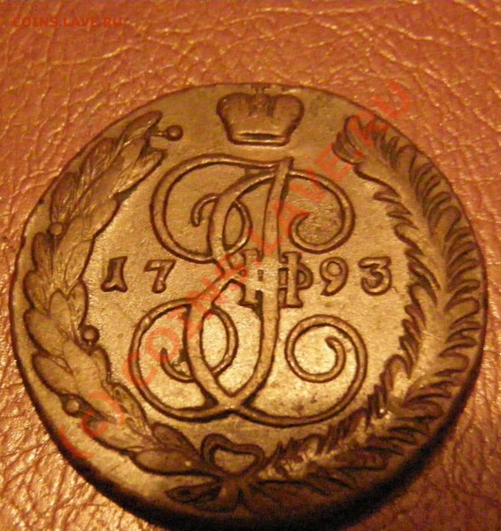 5 копеек 1793 - PA280381.JPG