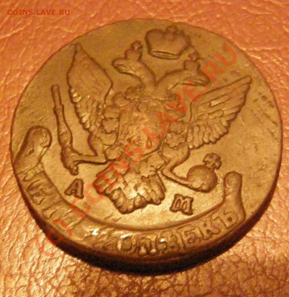 5 копеек 1793 - PA280380.JPG