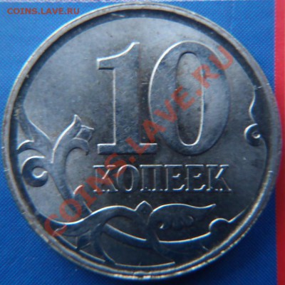 10 копеек браки. - P111022011.JPG