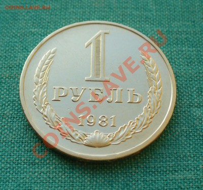 1 РУБЛЬ 1981г. малая звезда. До 18.01.13г. 22-00 мск. - P1060700.JPG