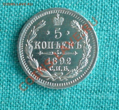 5 копеек 1892 год. Штемпельная. до 18.01.13г. 22-00 мск. - P1060719.JPG
