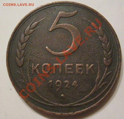 5 копеек 1924г 2шт. - IMG_1298.JPG