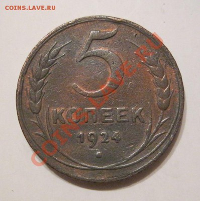 5 копеек 1924г 2шт. - IMG_1297.JPG