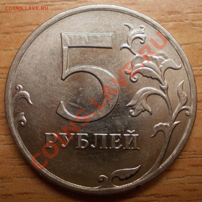 5 рублей 2011г. брак - DSCN1408.JPG