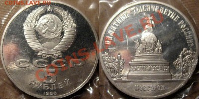 5 руб. 1988 Новгород, Пруф, до 17.01.2013 22-00 - Новгород