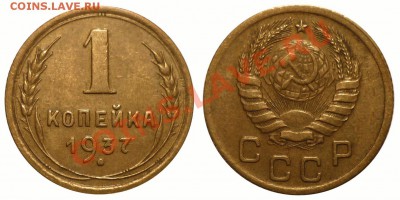 1 коп 1937шт 1.2Ф  Неплохая до 19.1.2012 в 22-00 МВ - 37ф-1rwl