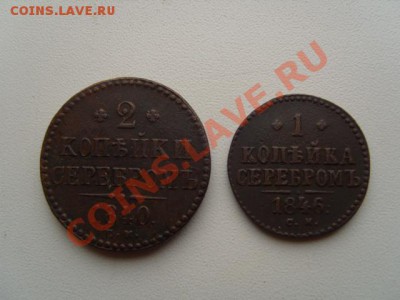 2копейки 1840 и 1 копейка 1846 Сузун - S1031598.JPG