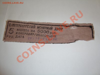 бирки 1 коп, 5 коп, 5 руб 98, 10 руб 1995 и т.д. - 005.JPG