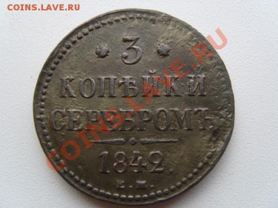 3 копейки серебром 1842 ЕМ - S1031600.JPG