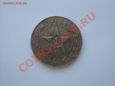 1 рубль 1922. Помогите оценить состояние и стоимость - 1 рубль ав 1922.JPG